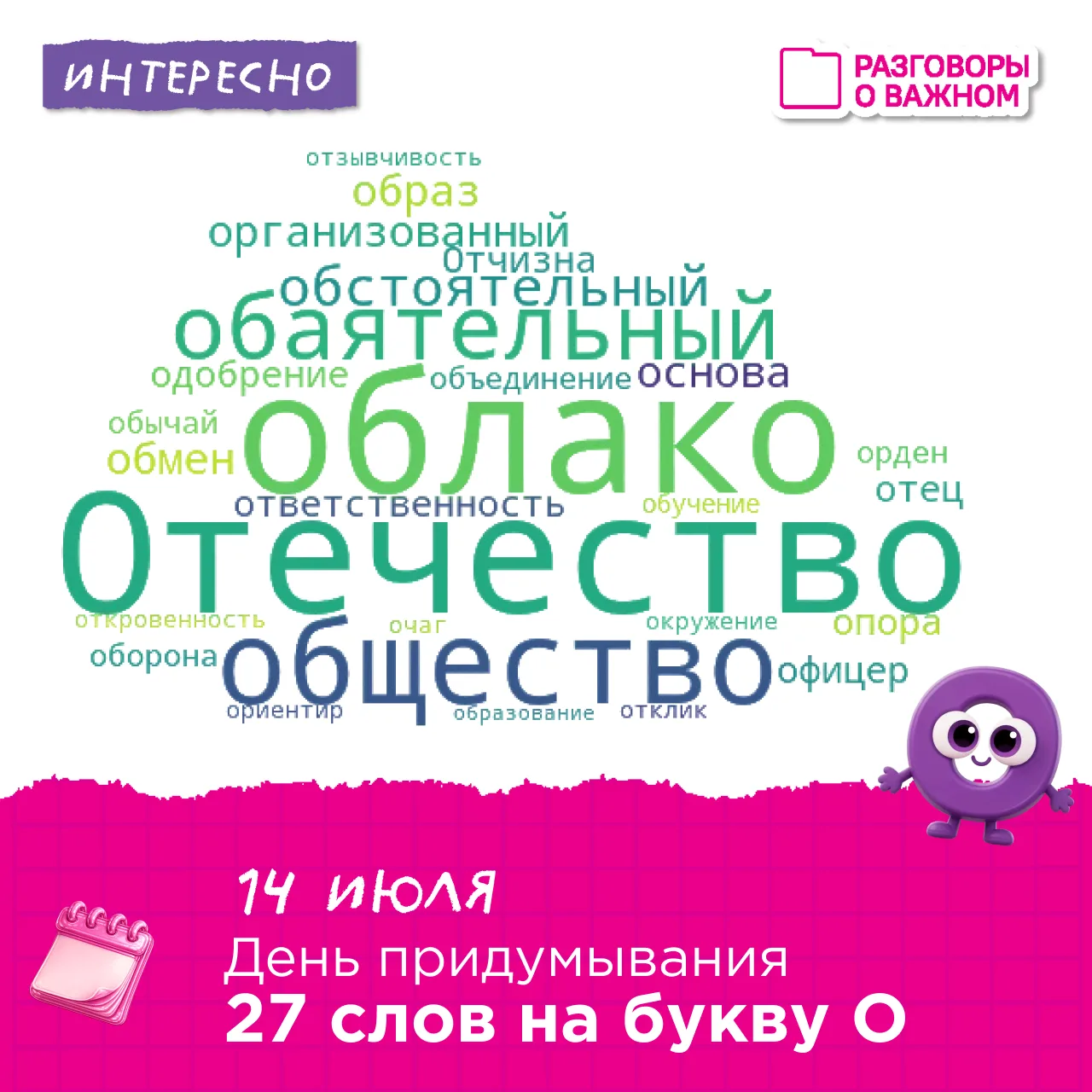 📆14 июля — День придумывания 27 слов на букву «О»!