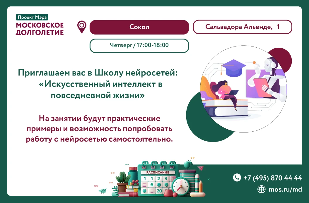 Дорогие друзья! 

Приглашаем вас в Школу нейросетей:
🤖 «Искусственный интеллект в повседневной жизн