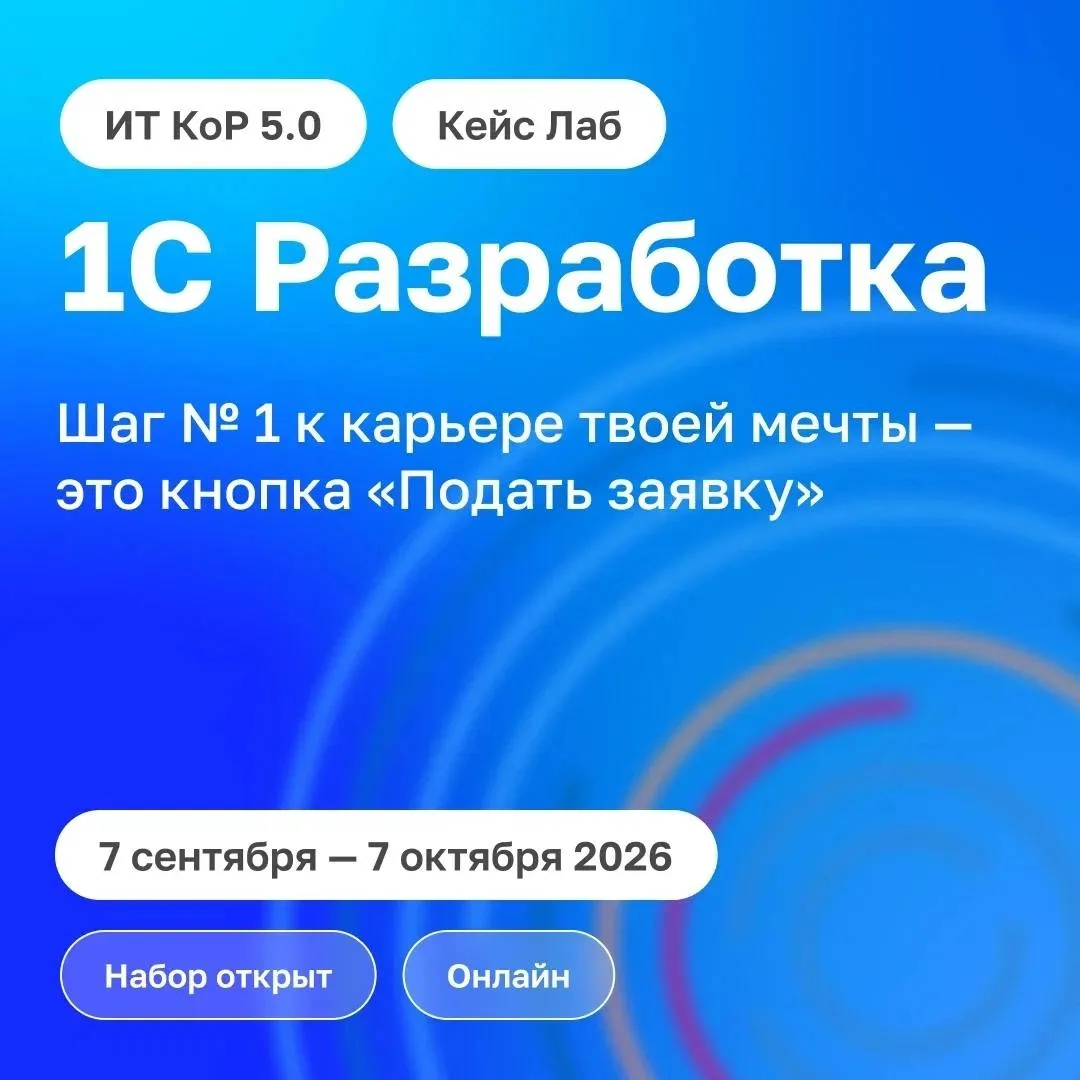 Кейс-лаборатория «1С Разработка» — ваш билет на фестиваль «ИТ КоР 5.0»