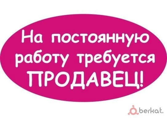 В магазин Компакт требуется продавец, обращаться по телефону 89004572214