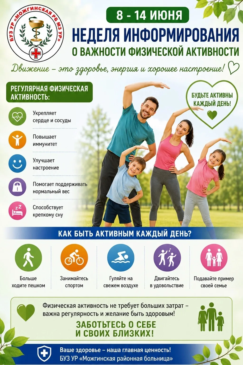 8–14 июня - Неделя информирования о важности физической активности🌿