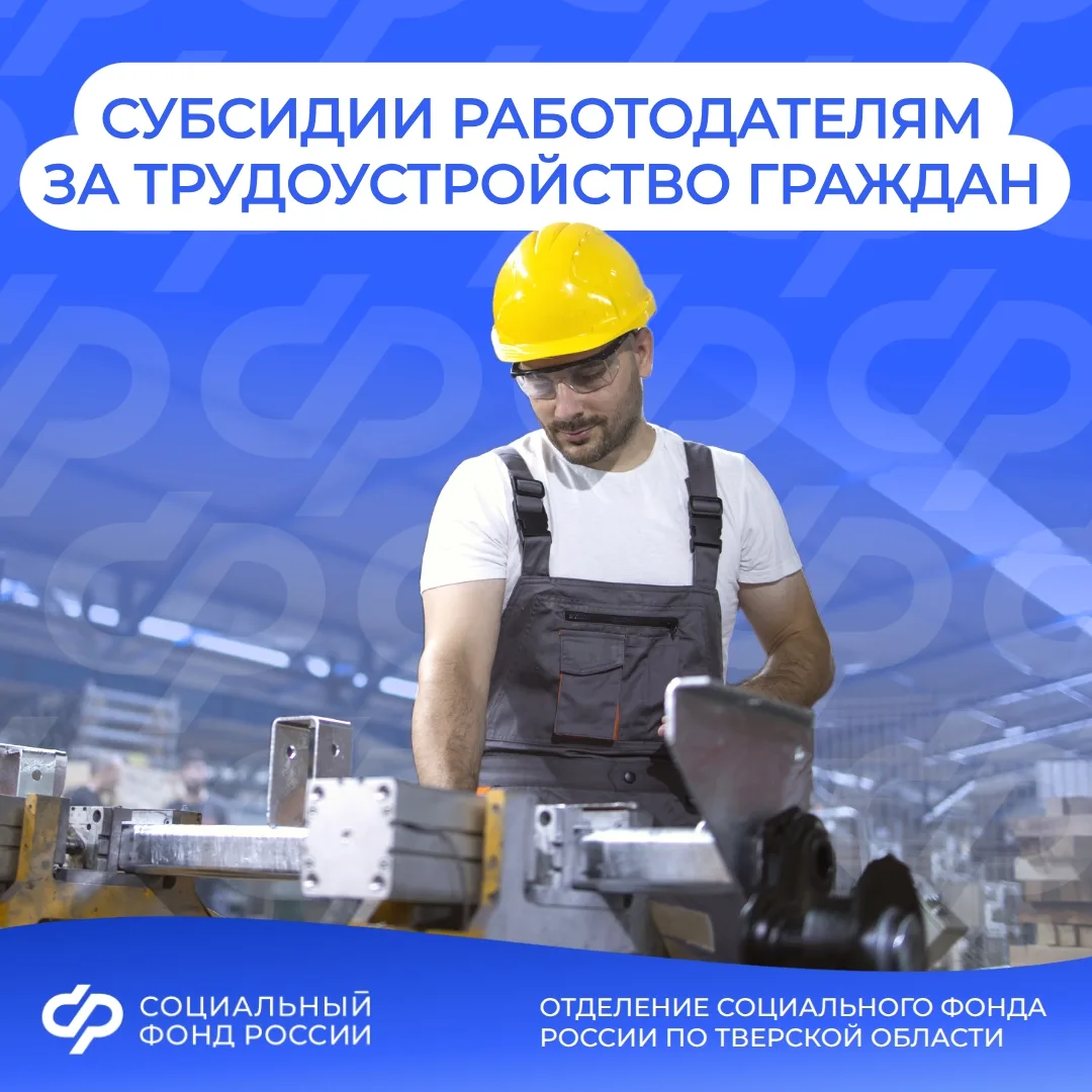 Поддержка работодателей Тверской области: как получить субсидию за трудоустройство 💼