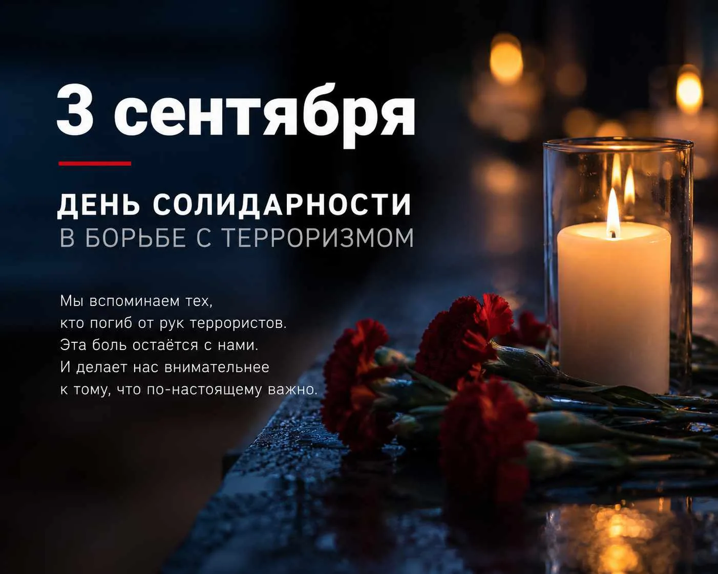 🕯️ 3 сентября — День солидарности в борьбе с терроризмом.