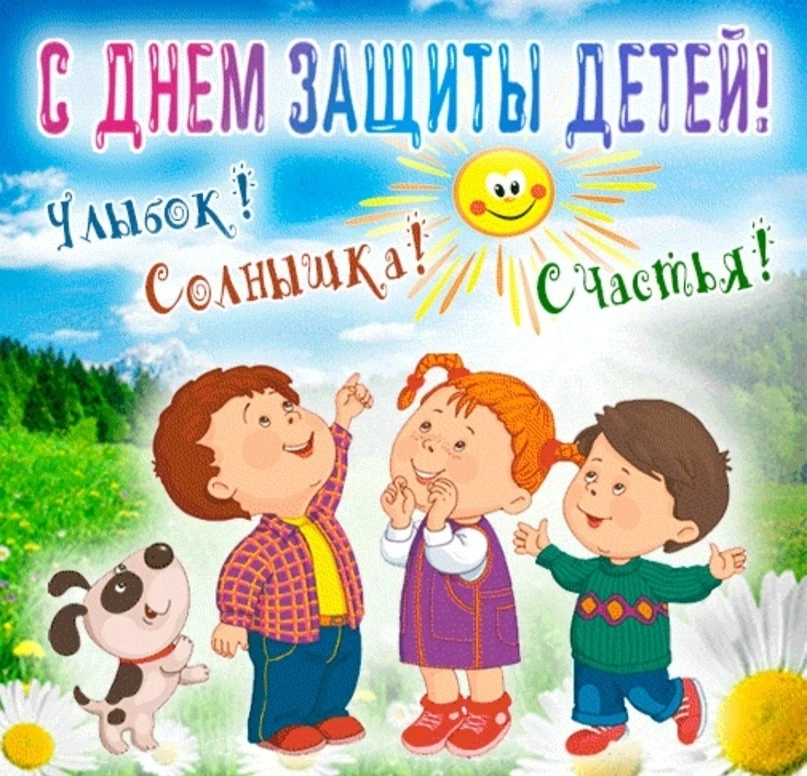 1 июня во всем мире отмечается Международный день защиты детей, учрежденный в ноябре 19...