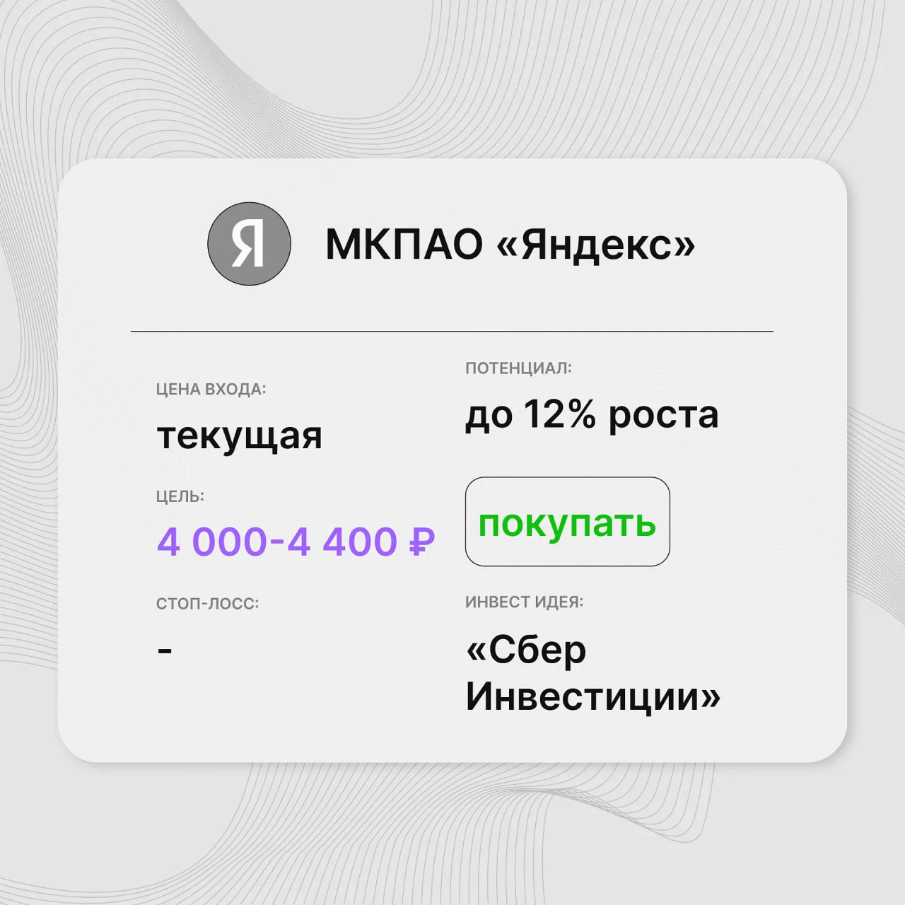Инвест-идея по акциям ПАО «Яндекс»

Инвест-идея от: СберИнвестиции
Цена входа: текущие уровни
Стоп-л