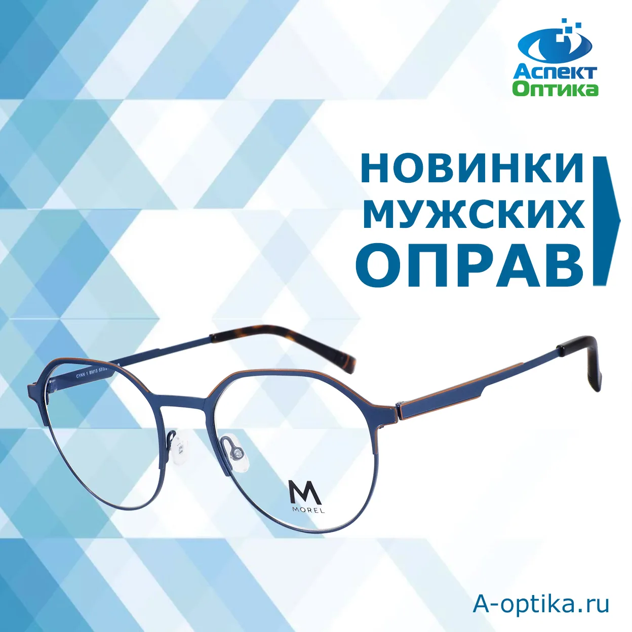 В салонах Оптики Аспект новые поступления мужских оправ Morel. Больше фото на A-optika.ru