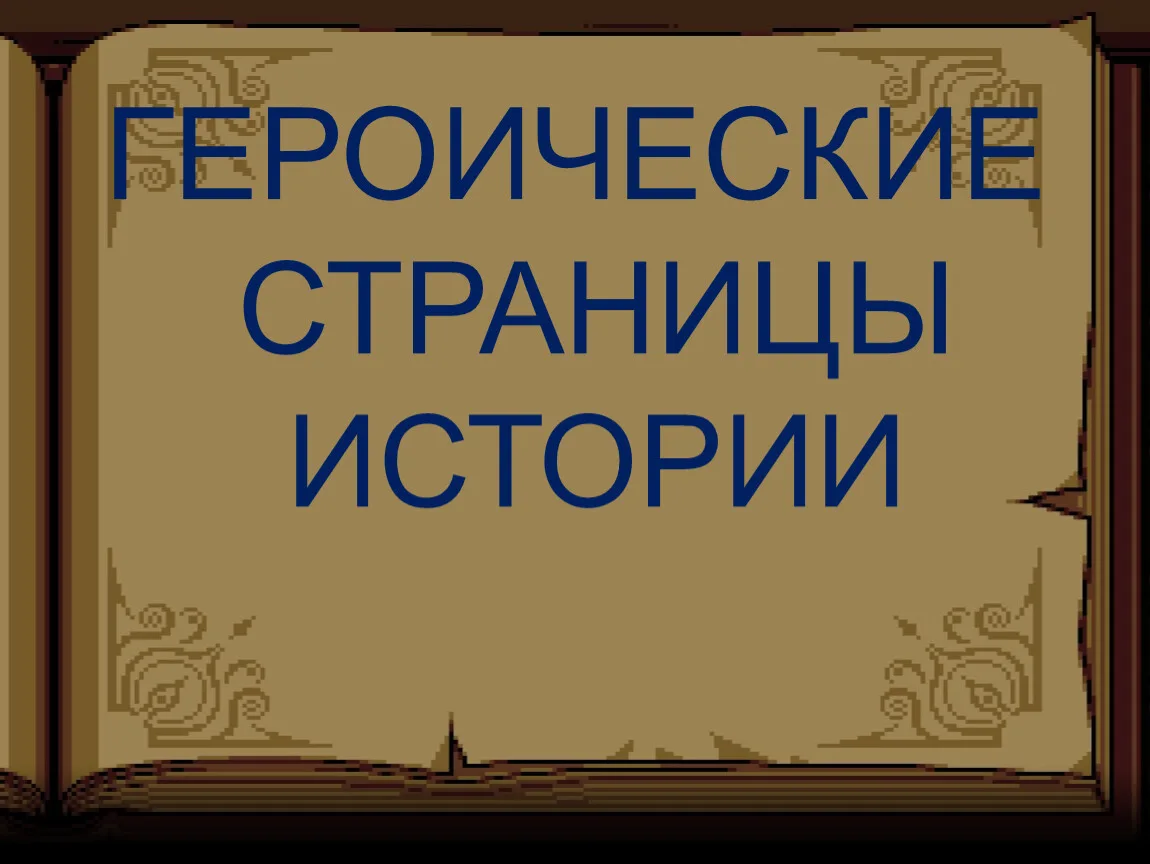 Книжная выставка в Терпеньевской библиотеке «Героические страницы России» посвящена под...