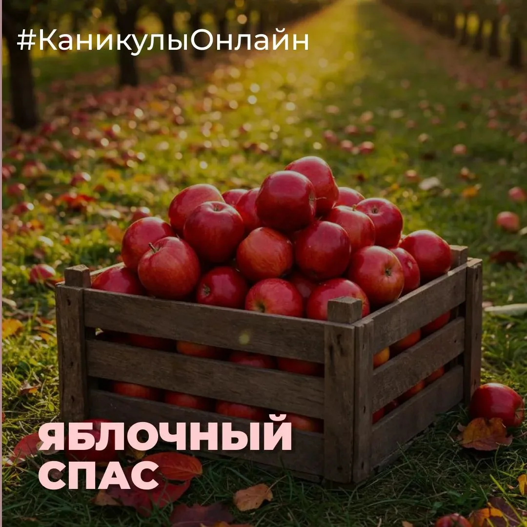 🍎 Яблочный Спас — вкусный и светлый праздник!