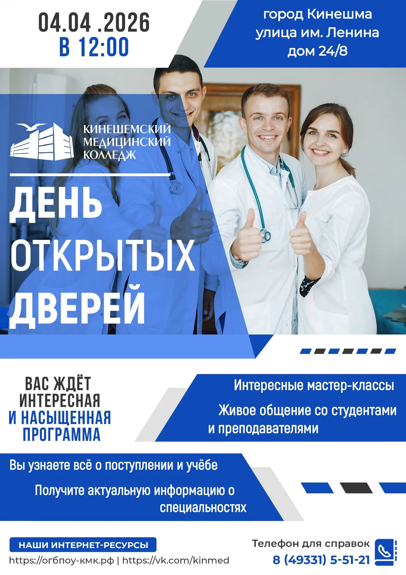 🗣Кинешемский медицинский колледж приглашает на "День открытых дверей"