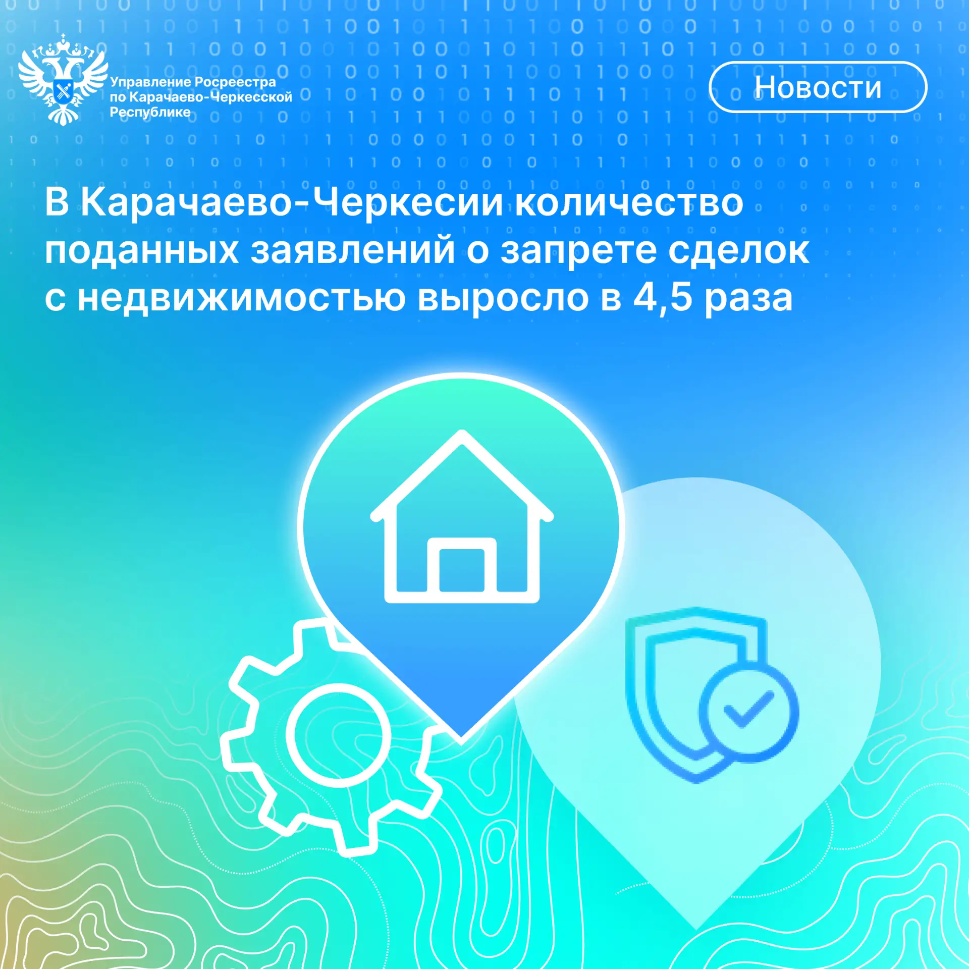 ⚡️За 6 месяцев 2026 года в Росреестре Карачаево-Черкесии в 4,5 раза увеличилось количес...
