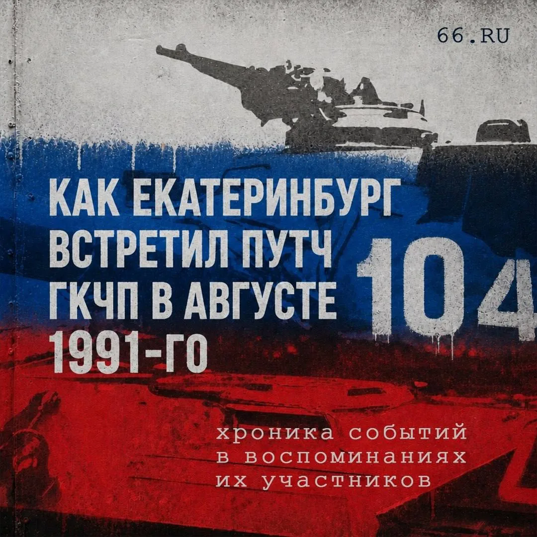 🕰 «В 12 часов загудел Верх-Исетский завод»: как Екатеринбург пережил августовский путч...