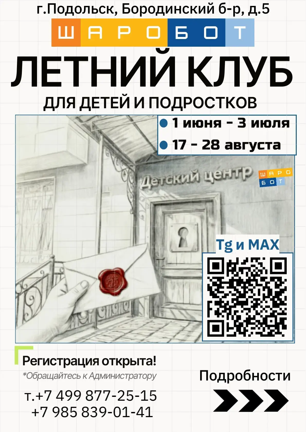 Клуб «ШАРОБОТ» приглашает детей 4-14 лет на летние развлекательные мероприятия в июне и...
