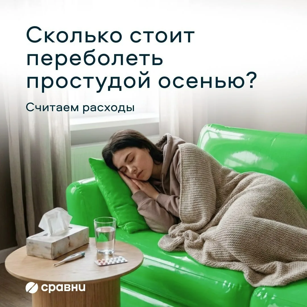 🤧 Сколько стоит переболеть простудой осенью?