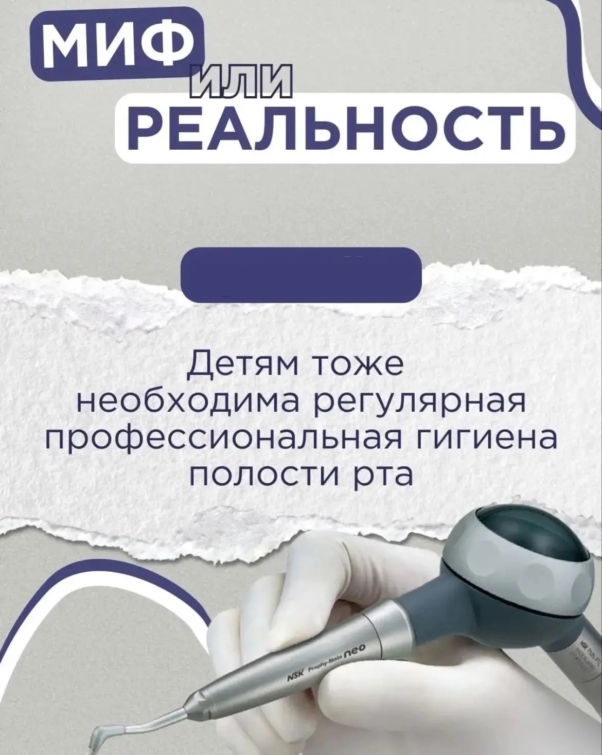 📌 Рубрика «Миф или реальность?»

❌ МИФ: «Молочные зубы временные, зачем их профессионально чистить?
