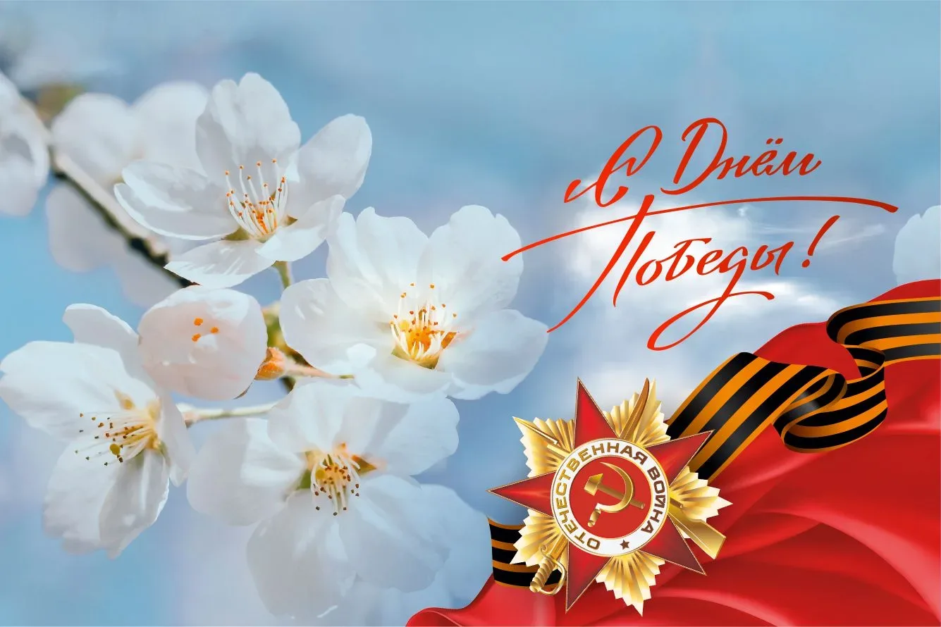 С Днём Великой Победы! 🕊️🎖️

9 мая — день вечной памяти, гордости и искренней благодарности. Низки