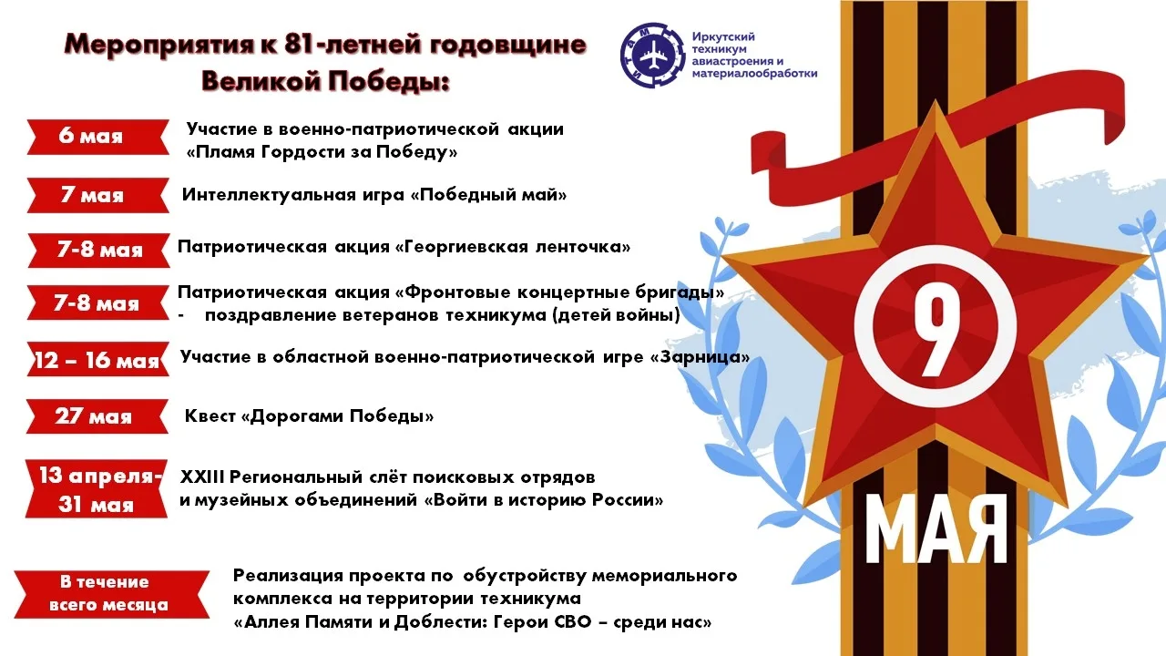Май в Техникуме авиастроения и материалообработки| ИТАМ : время памяти, чести и нашей о...