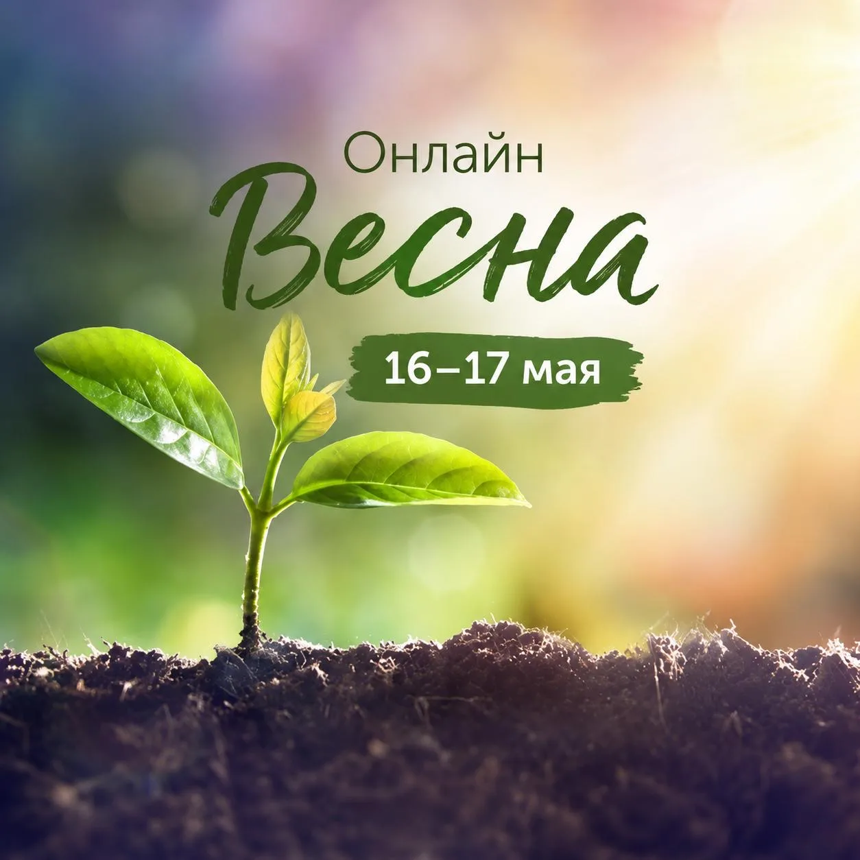 Давайте вспомним, как прошла Монтессори Весна 2026 (🖇 прикреплённое видео)