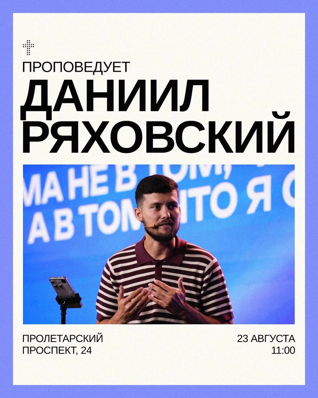 Дорогая церковь, ждём вас на воскресном богослужении!