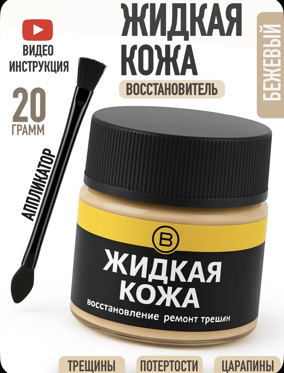 Жидкая кожа БЕЖЕВАЯ для ремонта изделий из гладкой кожи 20 г., Chisto Blisto, жидкая ко...