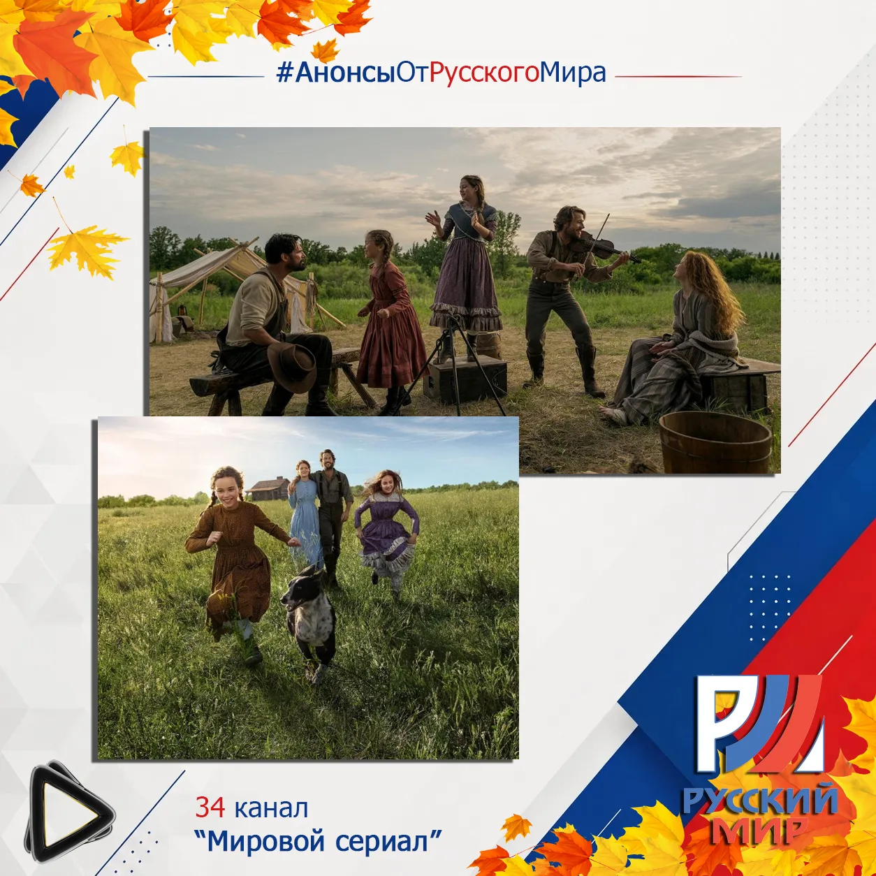 #АнонсыРусскийМир | телеканал "Мировой сериал"
