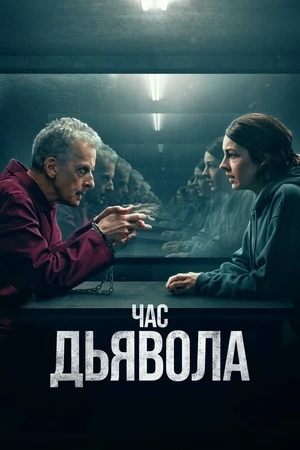 Час дьявола, 2022 ( 1-2 сезон), IMDb 7.6 / 10