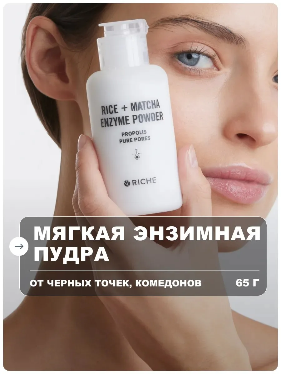 Энзимная пудра для умывания