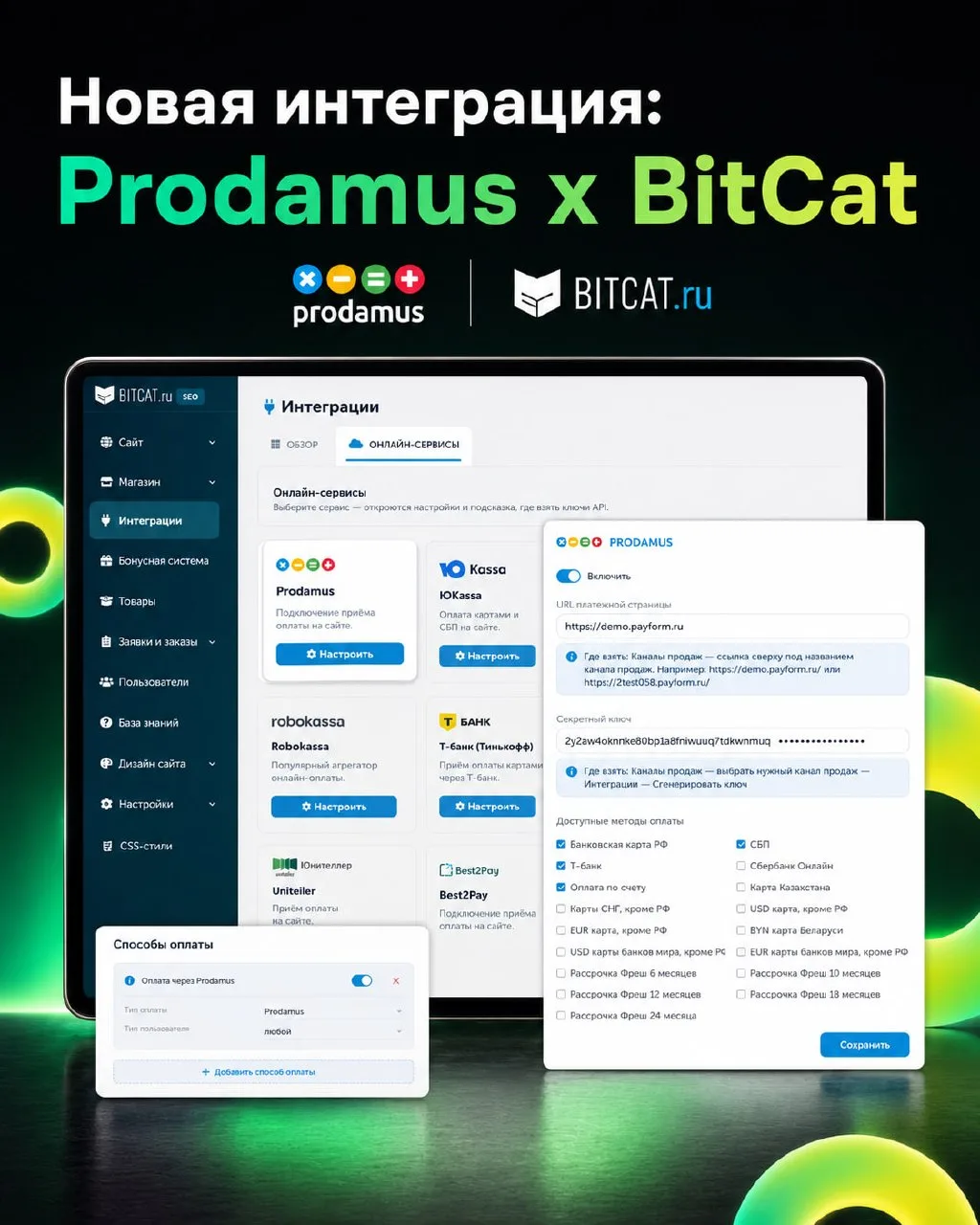 Новая интеграция в Prodamus: платформа BitCat

Если вы запускаете сайт или интернет-магазин на BitCa