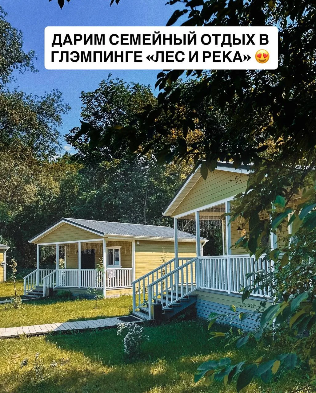🏡 Дарим семейный отдых «всё включено» в глэмпинге «Лес и Река»! 

Розыгрыш к Международному Дню защ