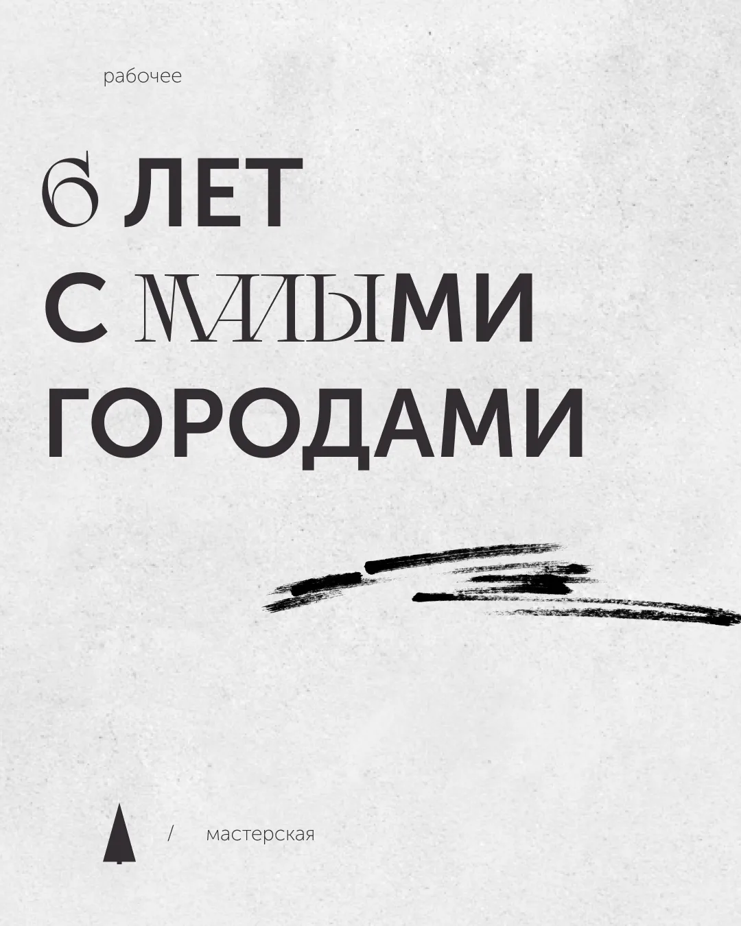 наши результаты по «малым городам»
за 6 лет работы мастерской с конкурсом лучших проектов создания к