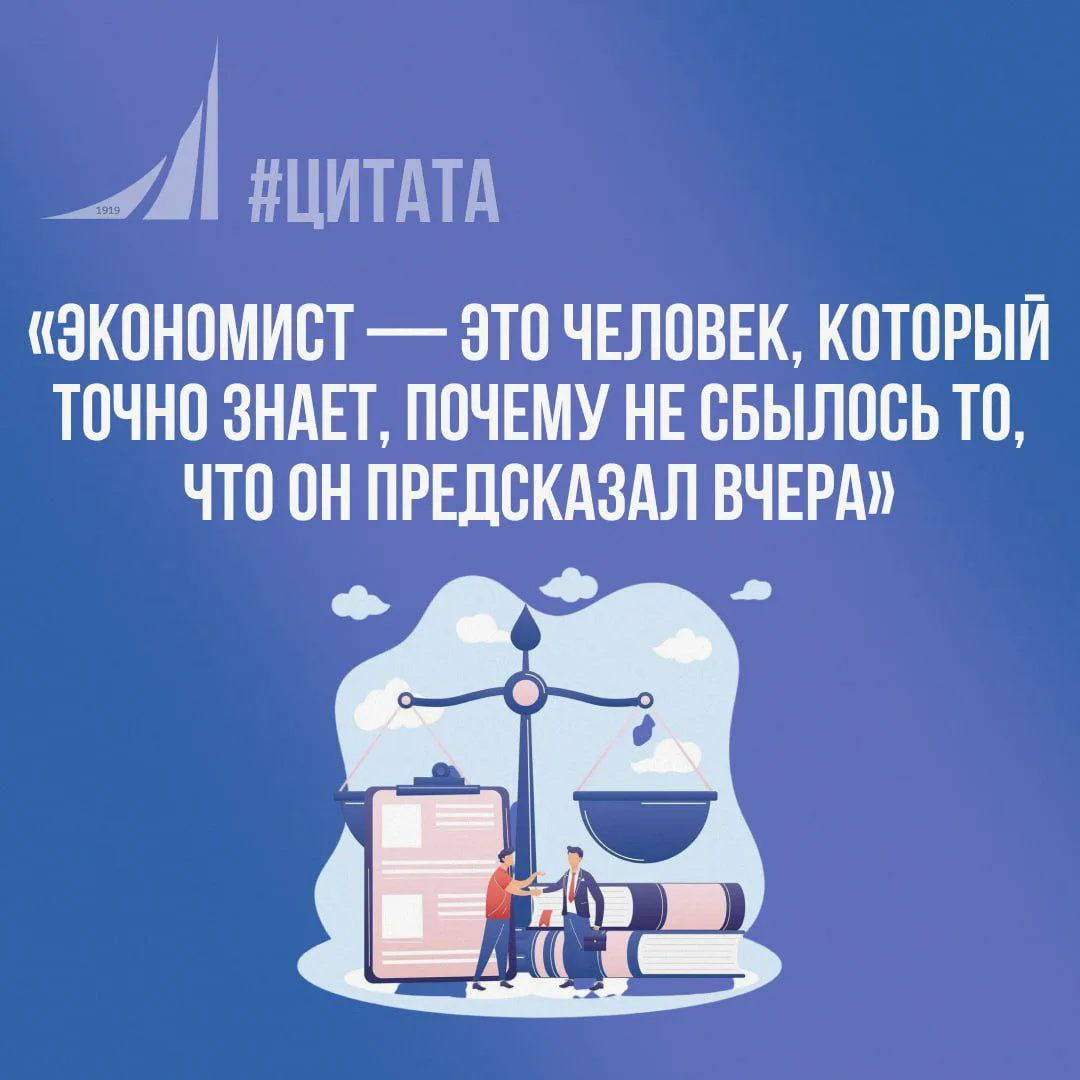 «Экономист — это человек, который точно знает, почему не сбылось то, что он предсказал вчера».
‎
‎Ка