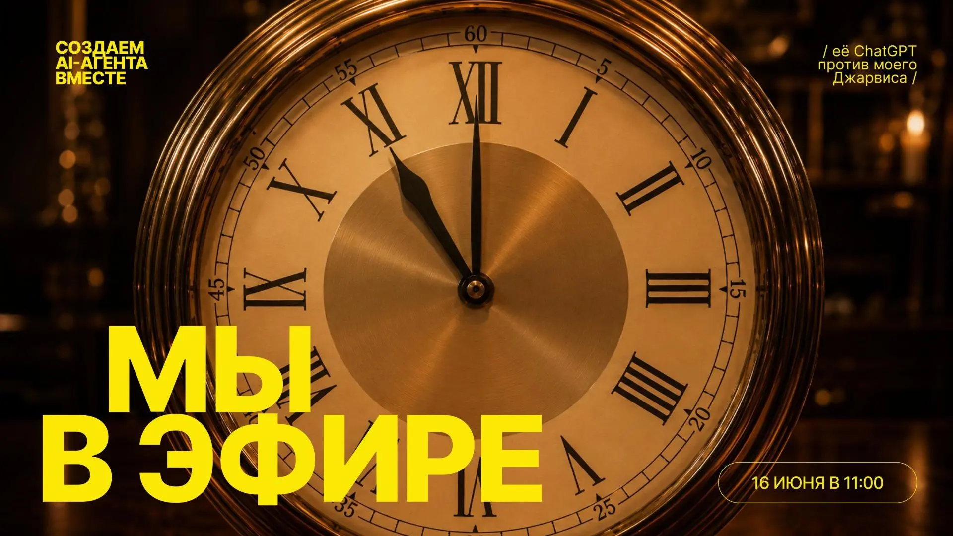 🔴 Мы в эфире!

Практикум «Собери своего AI-агента» уже начался — подключайтесь прямо сейчас!

👉 ht