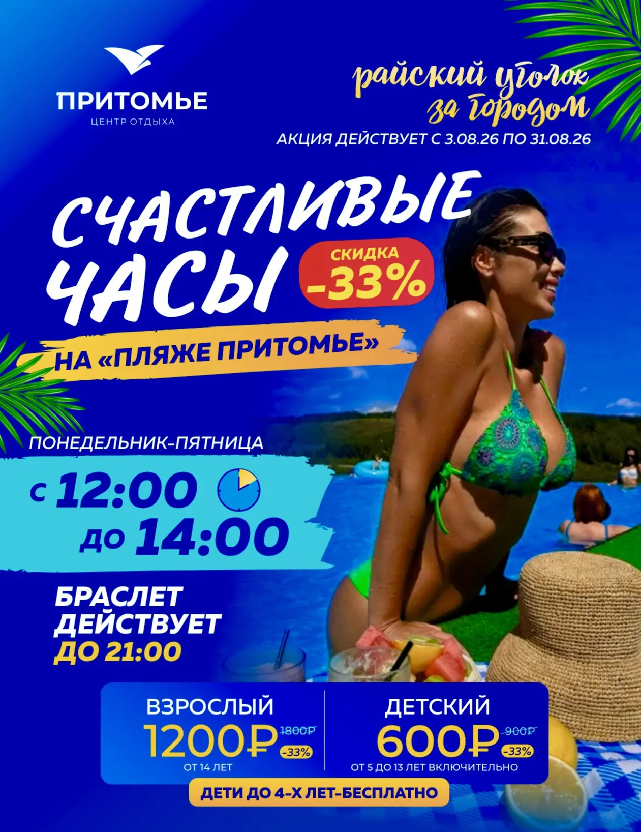 🏖 ПРОДЛЕВАЕМ АКЦИЮ «Счастливые часы» на культовом Пляже Притомье на весь август!!! Нев...