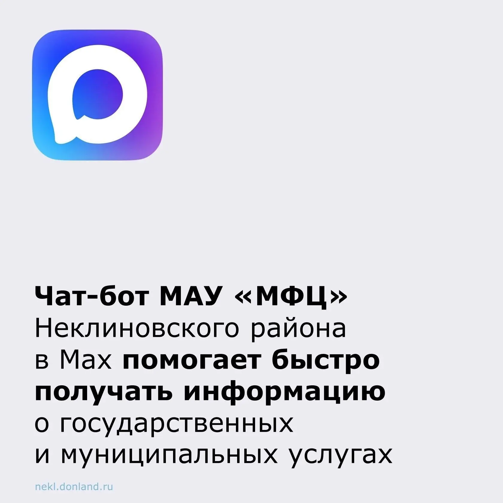 ✅Неклиновцам доступен удобный цифровой помощник