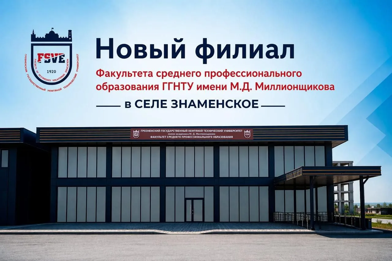 ФАКУЛЬТЕТ СРЕДНЕГО ПРОФЕССИОНАЛЬНОГО ОБРАЗОВАНИЯ ГГНТУ ИМ. АКАД. М.Д. МИЛЛИОНЩИКОВА ОТКРЫВАЕТ ФИЛИАЛ