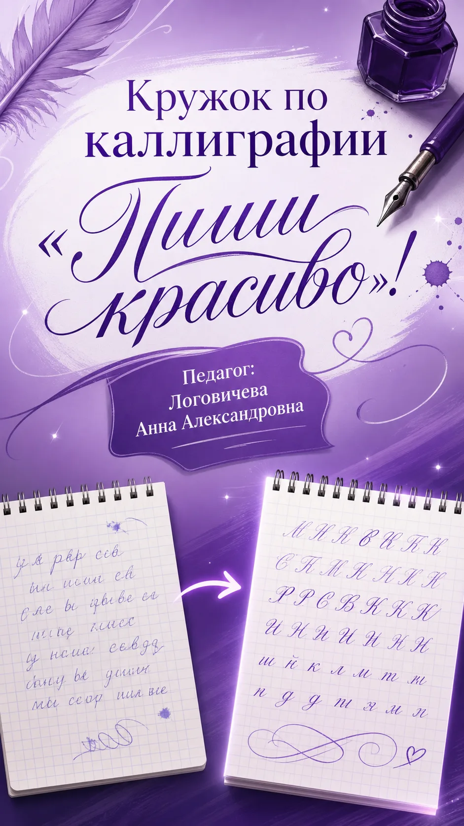 Приглашаем дошкольников на кружок по каллиграфии «Пиши красиво»!