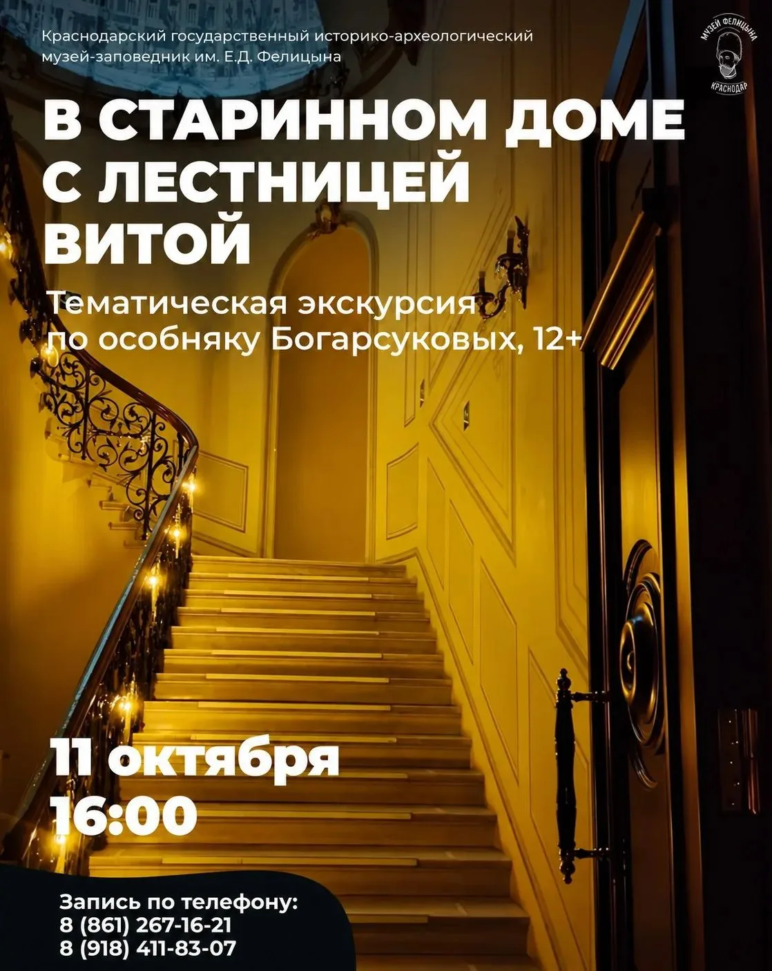 🏛 Тематическая экскурсия «В старинном доме с лестницей витой»