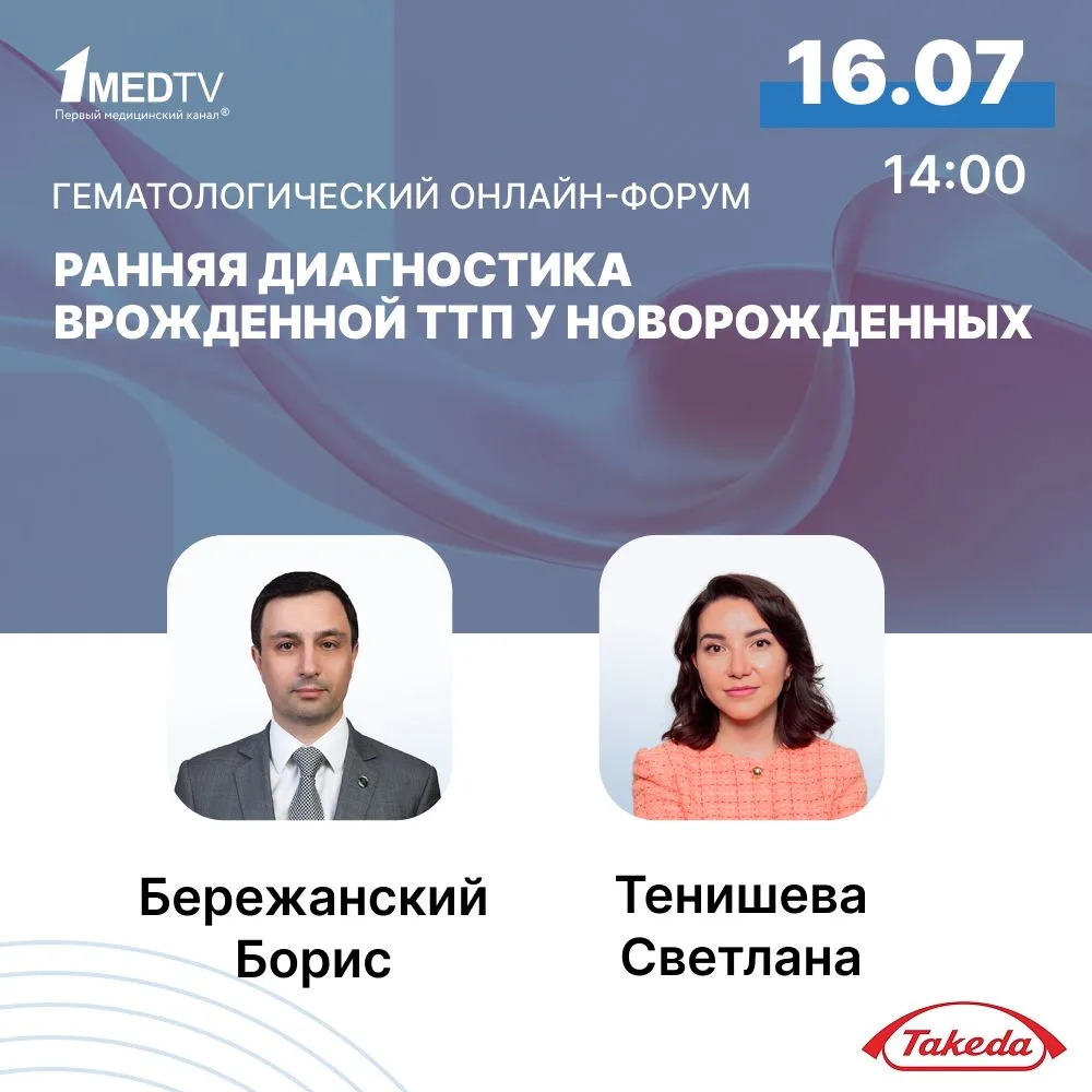 Врожденная тромботическая тромбоцитопеническая пурпура (ТТП) встречается с частотой мен...