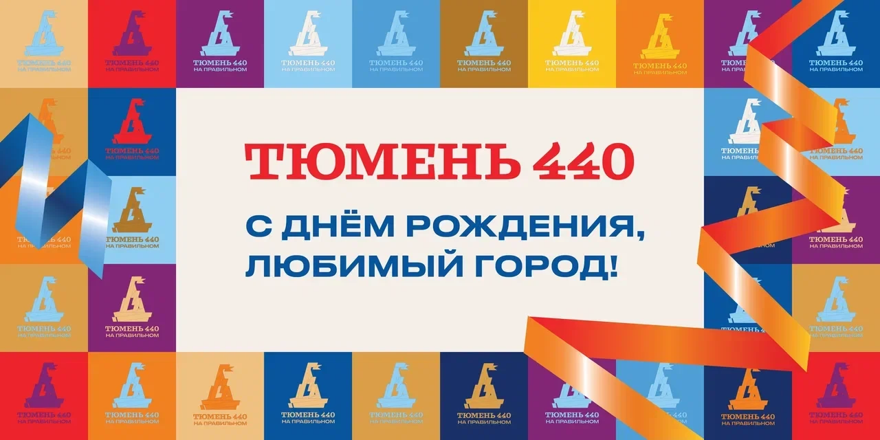 С днём рождения, Тюмень! Для нас ты не просто город, а настоящий дом, где звучит детский смех.
 440 