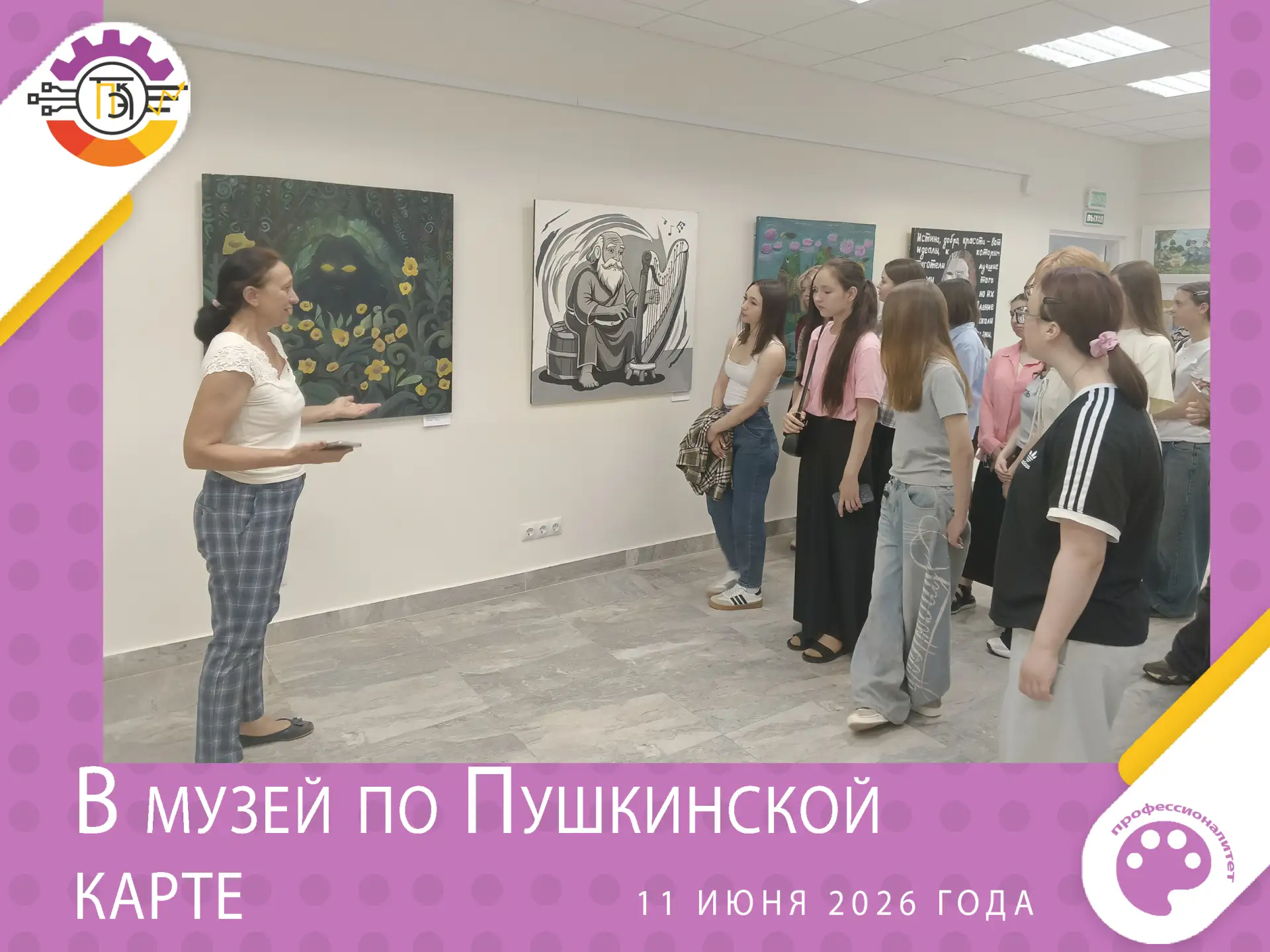 11 июня 2026 года студенты группы 1-38БС в рамках программы «Пушкинская карта» посетили выставку «Пе