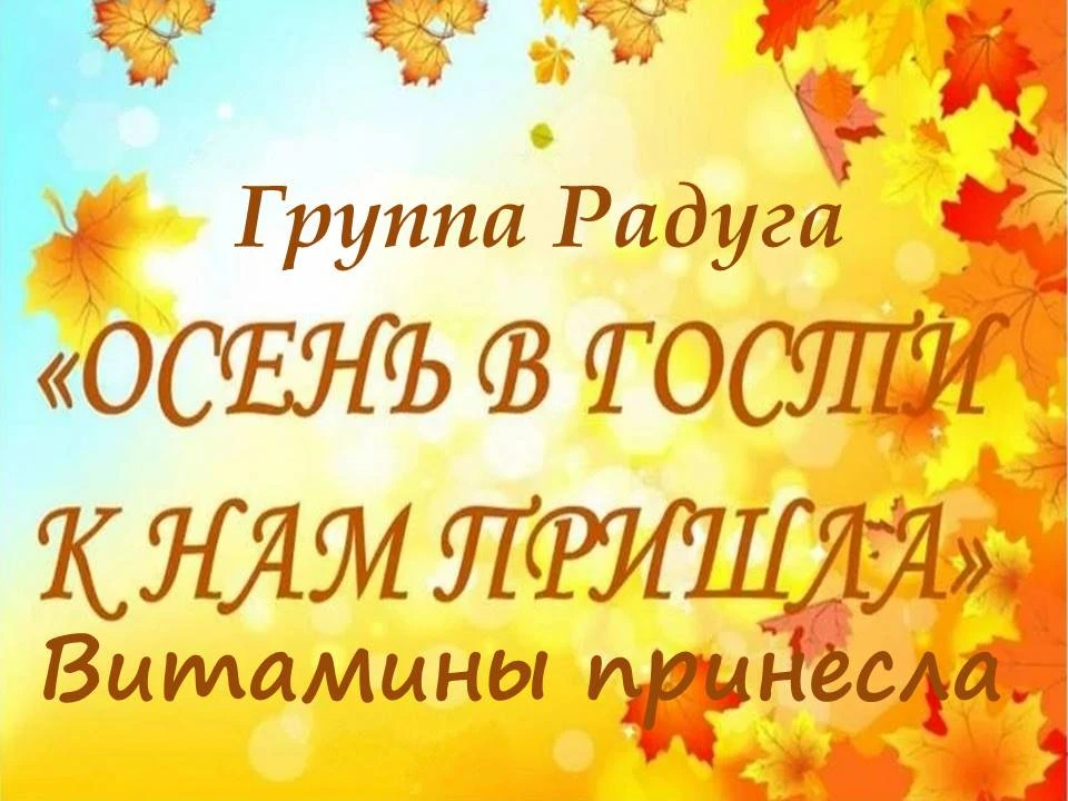 Витаминная осень в группе "Радуга".