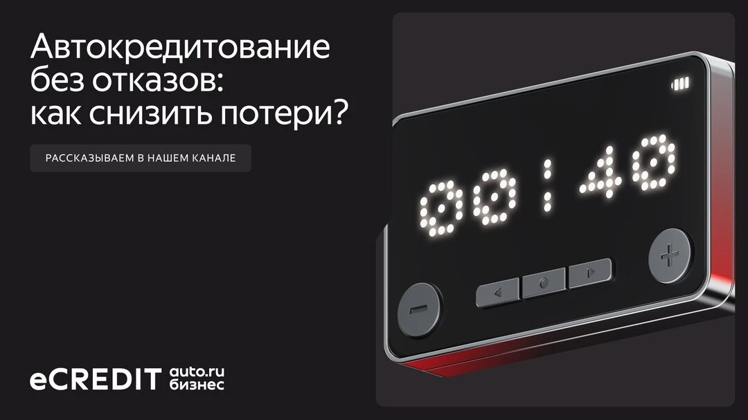 Продажа автомобилей в кредит: решения для бизнеса