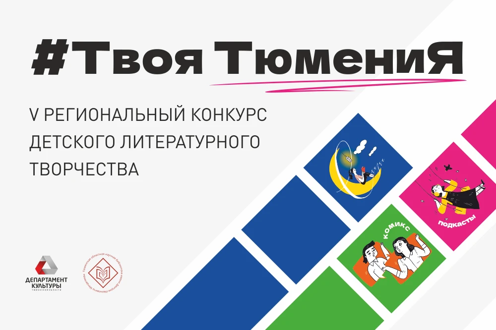 В Тюменской области завершился приём заявок на V Региональный конкурс детского литературного творчес