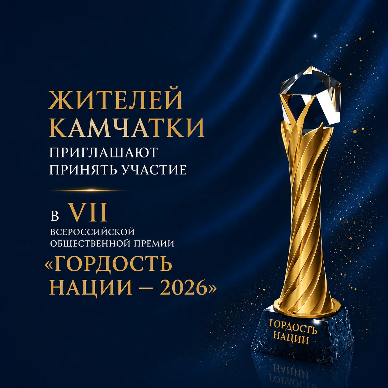 🎗«Гордость нации — 2026»: принять участие во Всероссийской общественной премии могут ж...