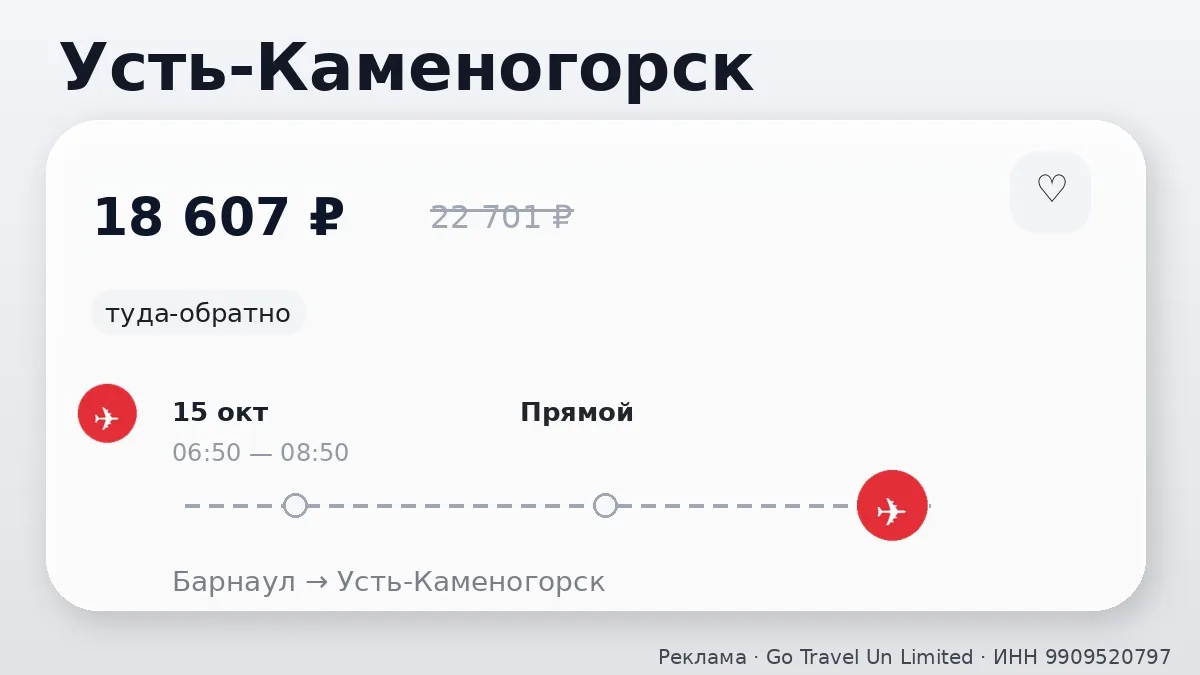 🛫 Барнаул → Усть-Каменогорск: туда-обратно на 11 дней, в октябре.
