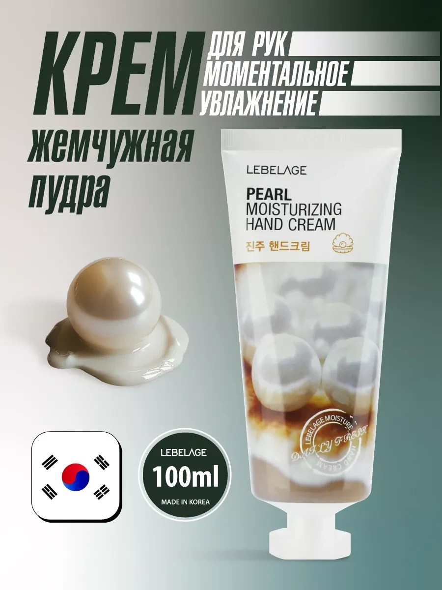 ⚡️ Крем для рук увлажняющий с экстрактом жемчуга. Корея 100 мл, Lebelage