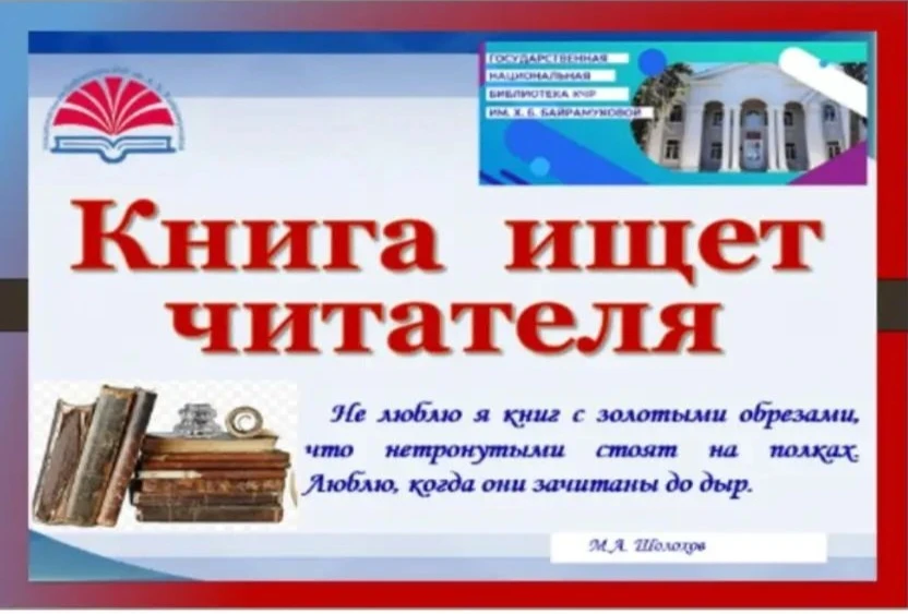 Уважаемые подписчики и читатели ГНБ КЧР им. Х. Байрамуковой! 

Представляем вам новую книгу, изданн