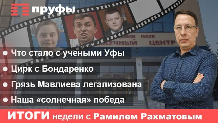 Цирк с Бондаренко, легализованная грязь Мавлиева, что с учеными: подводим итоги недели ...