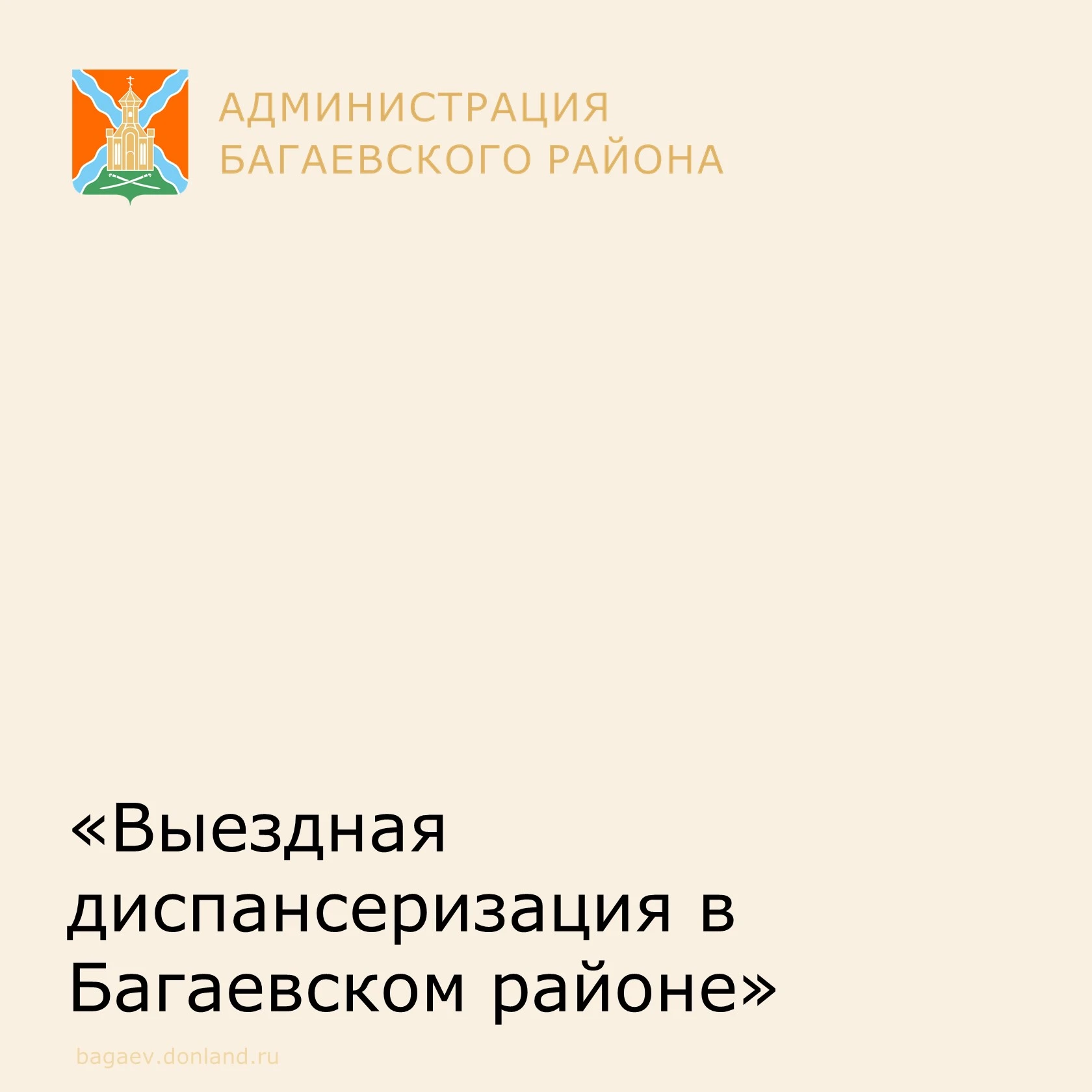 🏥 Дорогие жители Багаевского района!