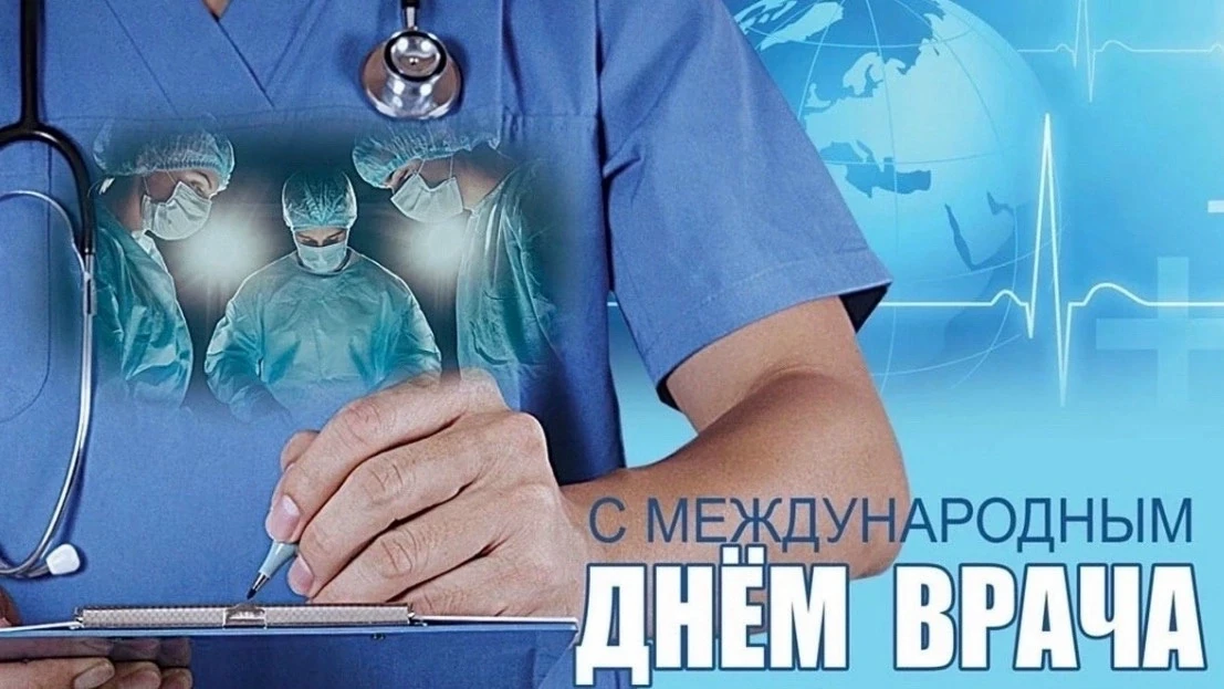 С МЕЖДУНАРОДНЫМ ДНЁМ ВРАЧА, ДОРОГИЕ ДРУЗЬЯ!