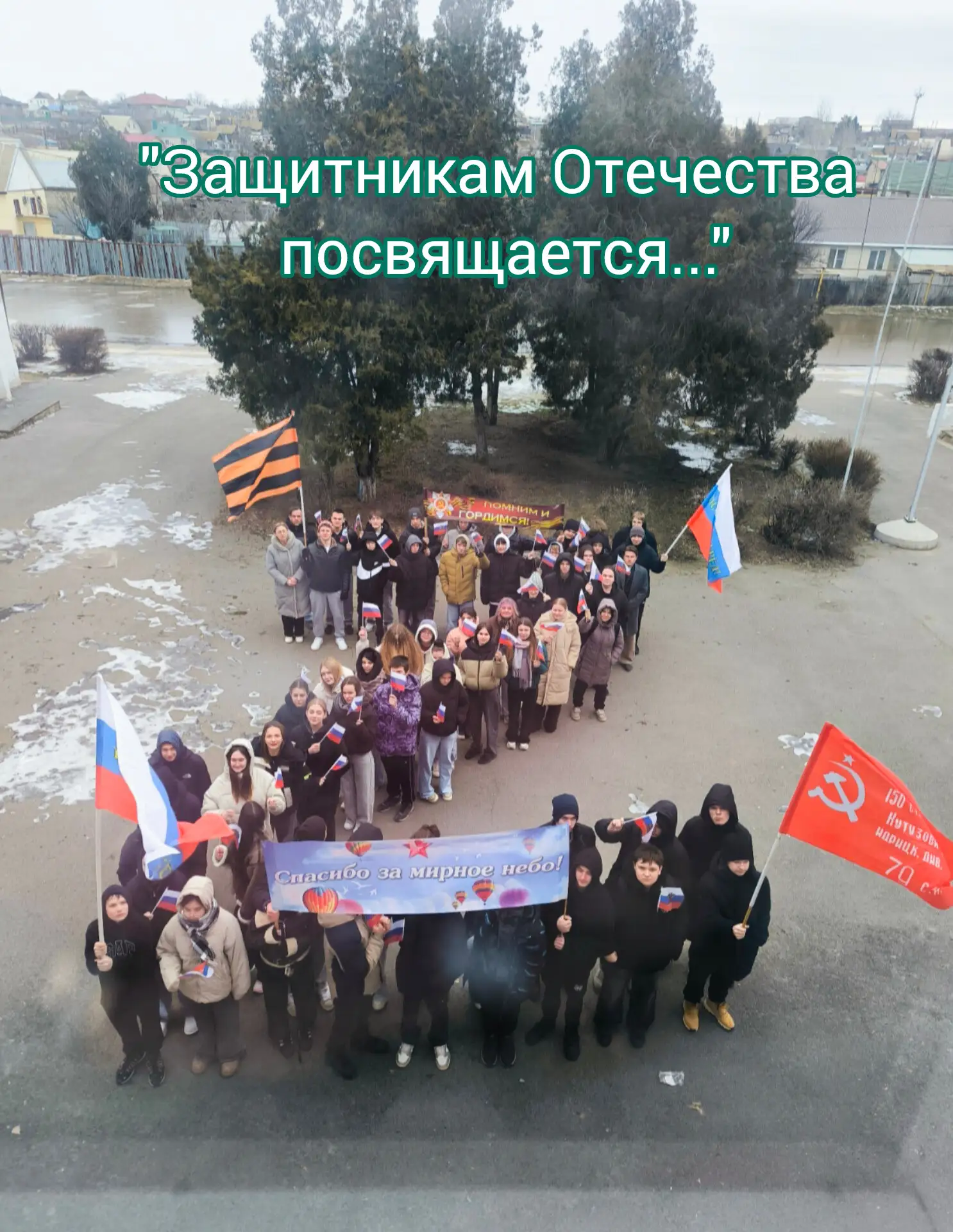 Мы вместе: акция "Защитникам Отечества посвящается...."  в нашей школе!